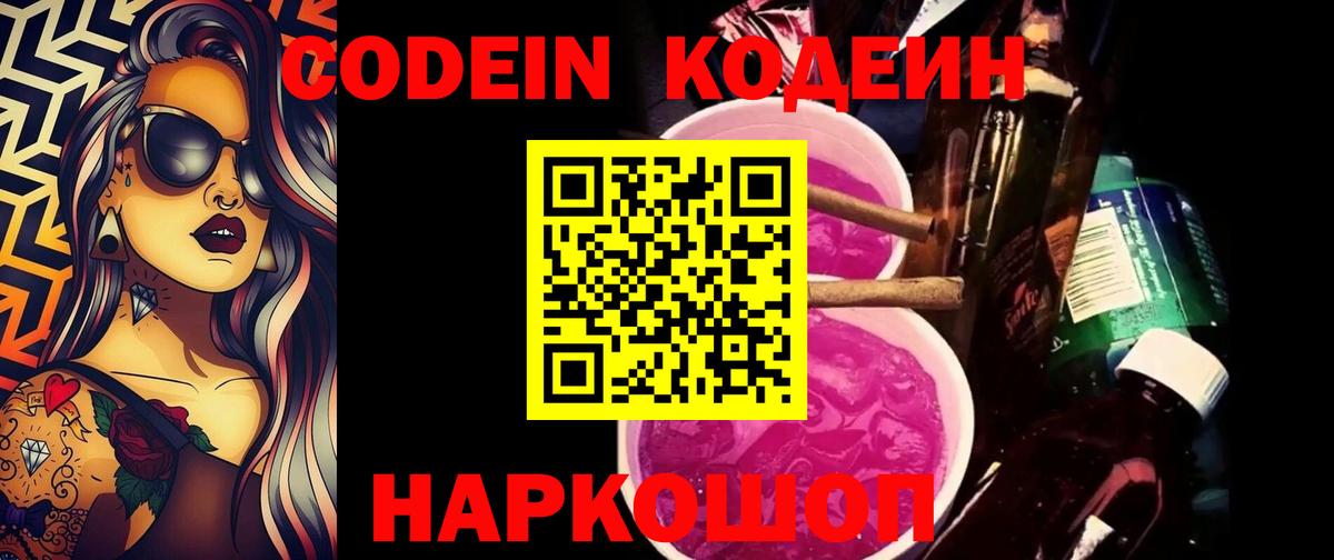 Кодеиновый сироп Lean напиток Lean (лин)  Codein Purple Drank  Вход с VPN  Улан-Удэ 